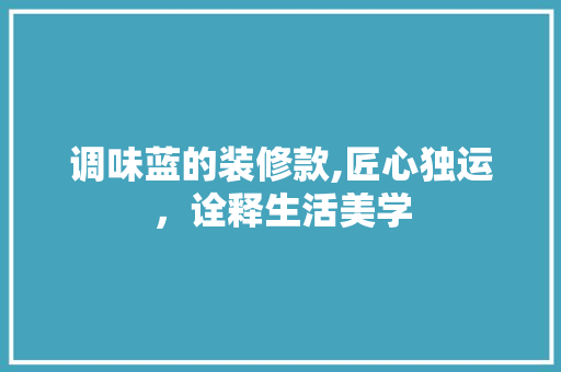 调味蓝的装修款,匠心独运，诠释生活美学 卧室装修