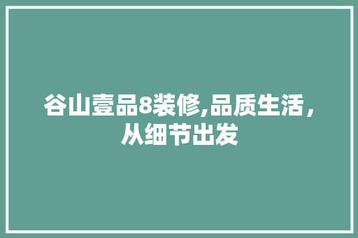 谷山壹品8装修,品质生活，从细节出发 中式风格装饰
