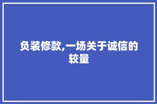 负装修款,一场关于诚信的较量 中式风格装饰