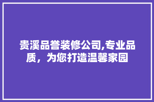 贵溪品誉装修公司,专业品质，为您打造温馨家园 中式风格装饰