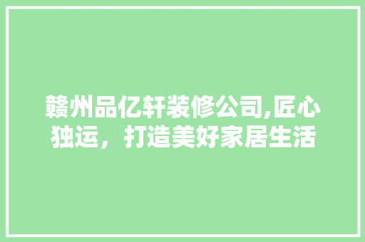 赣州品亿轩装修公司,匠心独运，打造美好家居生活 地板材料