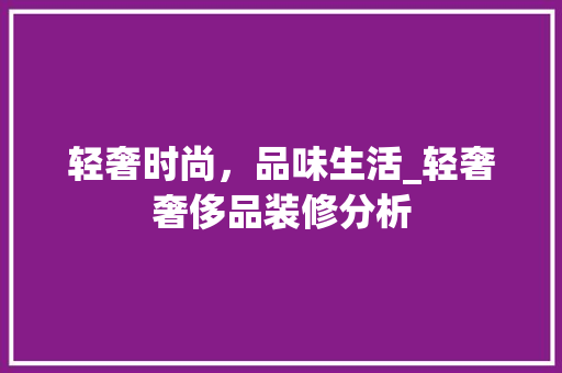 轻奢时尚，品味生活_轻奢奢侈品装修分析 卧室装修
