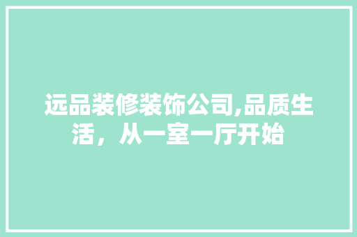远品装修装饰公司,品质生活，从一室一厅开始 卧室装修