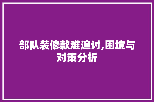 部队装修款难追讨,困境与对策分析 客厅装修
