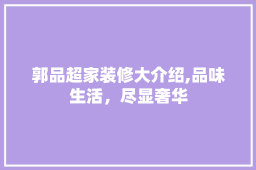 郭品超家装修大介绍,品味生活，尽显奢华 客厅装修