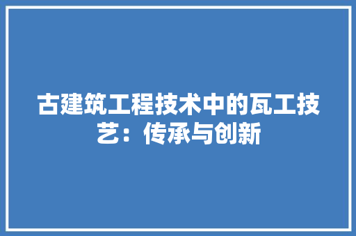古建筑工程技术中的瓦工技艺：传承与创新 卧室装修