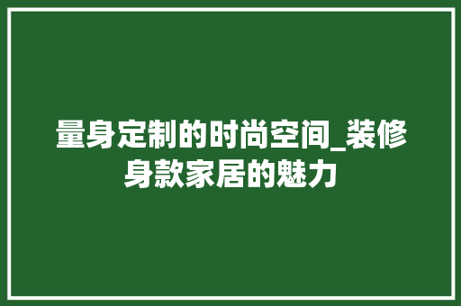 量身定制的时尚空间_装修身款家居的魅力 中式风格装饰