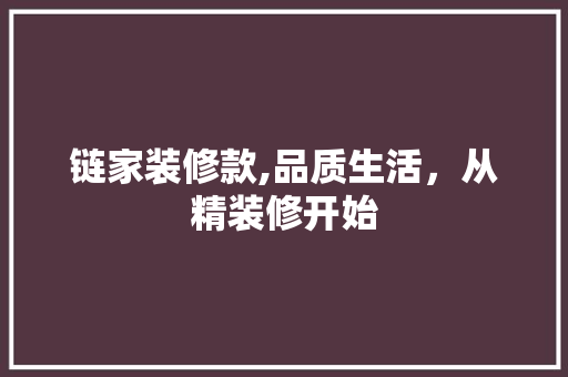 链家装修款,品质生活，从精装修开始 家居装修