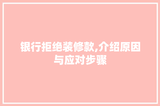 银行拒绝装修款,介绍原因与应对步骤 卧室装修