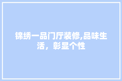 锦绣一品门厅装修,品味生活，彰显个性