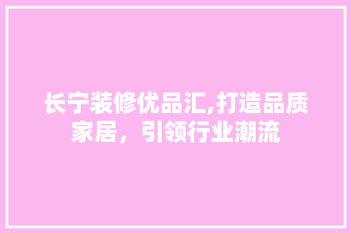 长宁装修优品汇,打造品质家居，引领行业潮流 木雕艺术