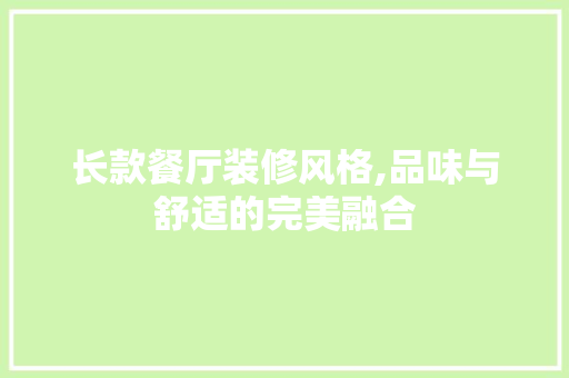 长款餐厅装修风格,品味与舒适的完美融合