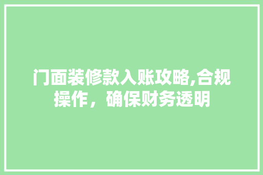 门面装修款入账攻略,合规操作，确保财务透明 室内设计
