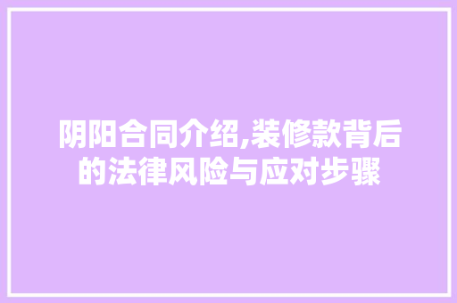 阴阳合同介绍,装修款背后的法律风险与应对步骤 客厅装修