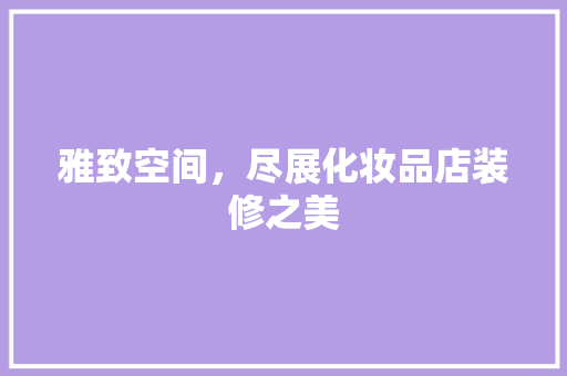 雅致空间，尽展化妆品店装修之美 卧室装修