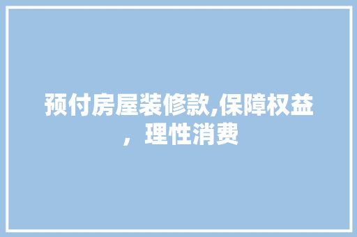 预付房屋装修款,保障权益，理性消费 卧室装修