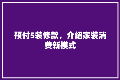 预付5装修款，介绍家装消费新模式 中式风格装饰