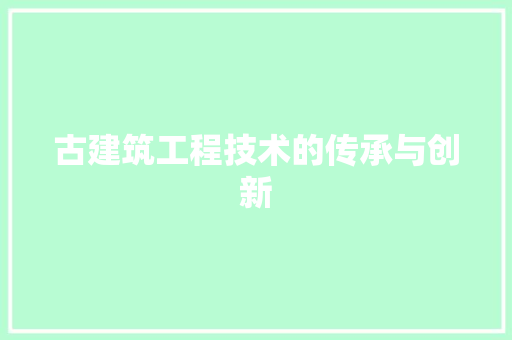 古建筑工程技术的传承与创新 卧室装修