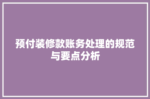 预付装修款账务处理的规范与要点分析 客厅装修