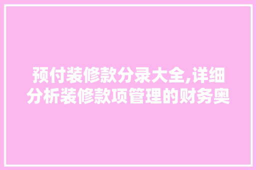 预付装修款分录大全,详细分析装修款项管理的财务奥秘 木雕艺术