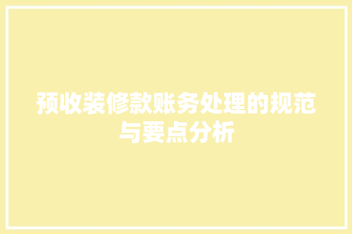 预收装修款账务处理的规范与要点分析 木雕艺术