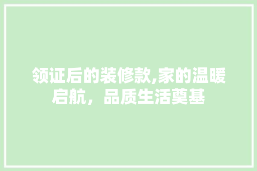 领证后的装修款,家的温暖启航，品质生活奠基 卧室装修