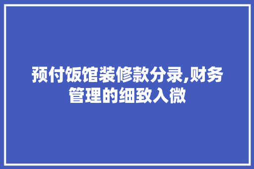 预付饭馆装修款分录,财务管理的细致入微 现代风格装饰