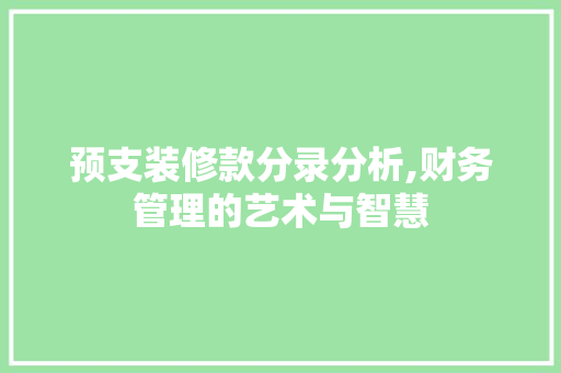 预支装修款分录分析,财务管理的艺术与智慧 家居装修