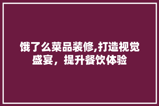 饿了么菜品装修,打造视觉盛宴，提升餐饮体验 现代风格装饰