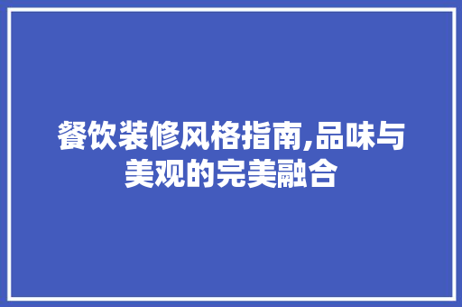 餐饮装修风格指南,品味与美观的完美融合 卧室装修