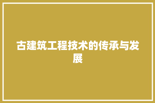 古建筑工程技术的传承与发展
