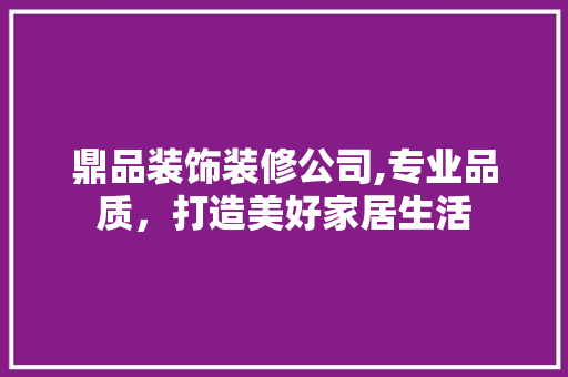 鼎品装饰装修公司,专业品质，打造美好家居生活 卧室装修