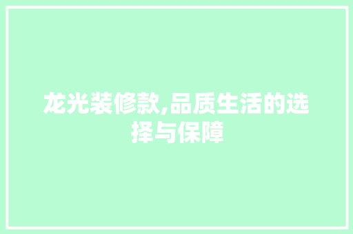 龙光装修款,品质生活的选择与保障 室内设计