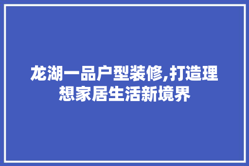 龙湖一品户型装修,打造理想家居生活新境界 木雕艺术