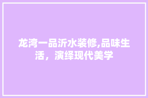 龙湾一品沂水装修,品味生活，演绎现代美学 中式风格装饰