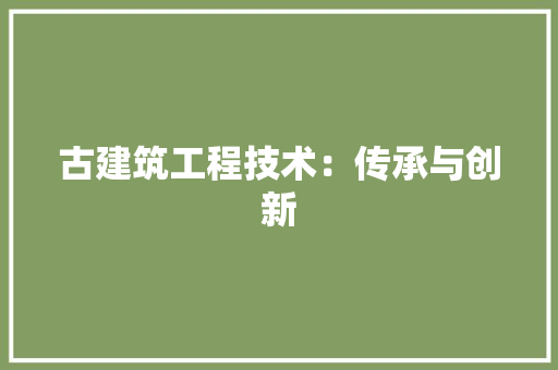 古建筑工程技术：传承与创新 卧室装修