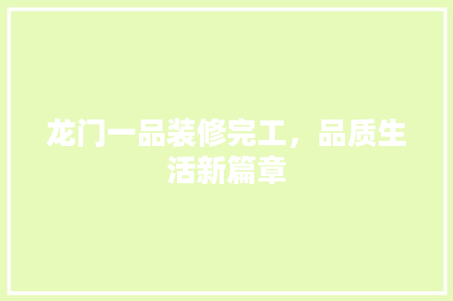 龙门一品装修完工，品质生活新篇章 室内设计