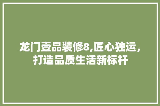 龙门壹品装修8,匠心独运，打造品质生活新标杆 中式风格装饰