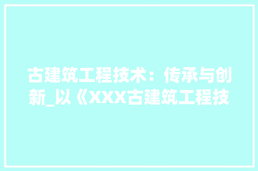 古建筑工程技术：传承与创新_以《XXX古建筑工程技术文件》为例 卧室装修