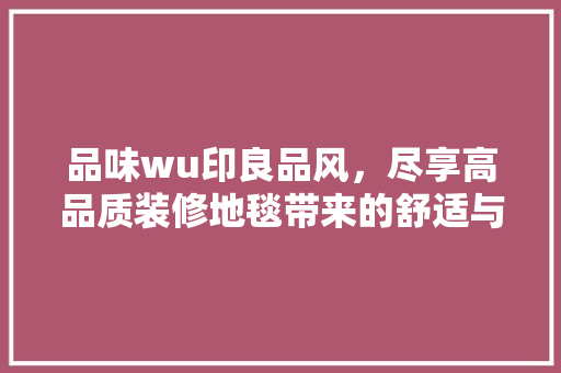 品味wu印良品风，尽享高品质装修地毯带来的舒适与优雅 软装设计