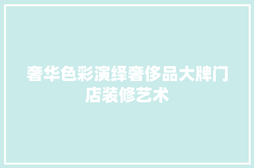 奢华色彩演绎奢侈品大牌门店装修艺术 地板材料