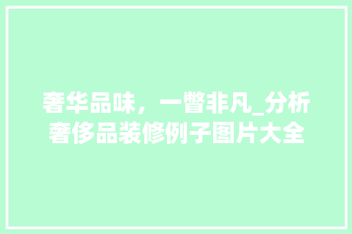 奢华品味，一瞥非凡_分析奢侈品装修例子图片大全 中式风格装饰
