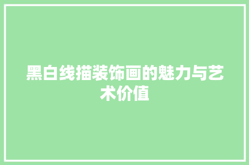 黑白线描装饰画的魅力与艺术价值 卧室装修