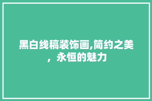 黑白线稿装饰画,简约之美，永恒的魅力 家居装修