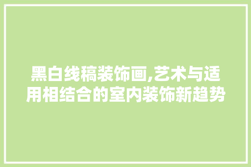 黑白线稿装饰画,艺术与适用相结合的室内装饰新趋势 室内设计