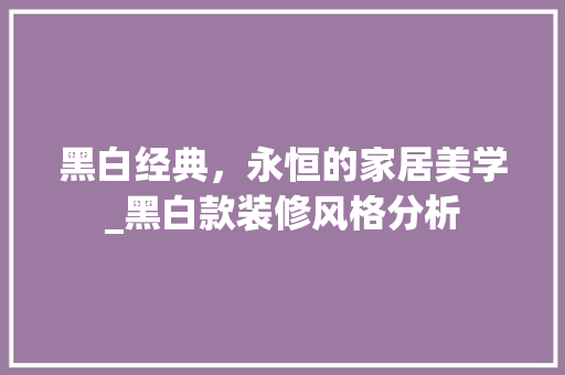 黑白经典，永恒的家居美学_黑白款装修风格分析 地板材料