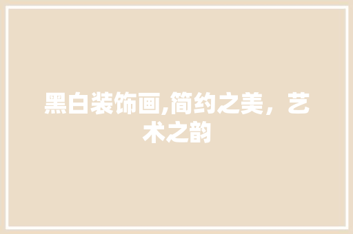 黑白装饰画,简约之美，艺术之韵 软装设计
