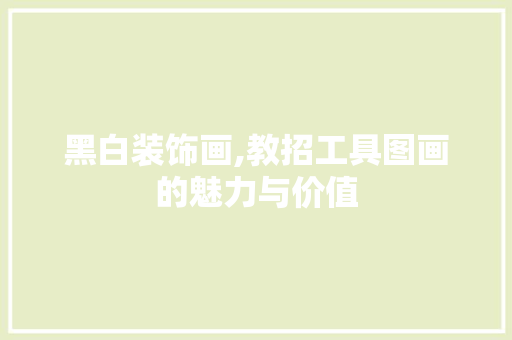 黑白装饰画,教招工具图画的魅力与价值 软装设计