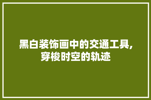 黑白装饰画中的交通工具,穿梭时空的轨迹 室内设计