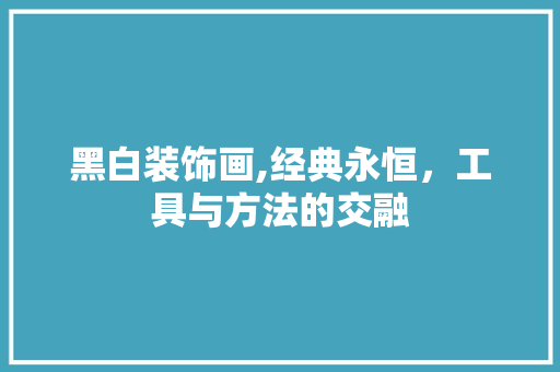 黑白装饰画,经典永恒，工具与方法的交融 木雕艺术